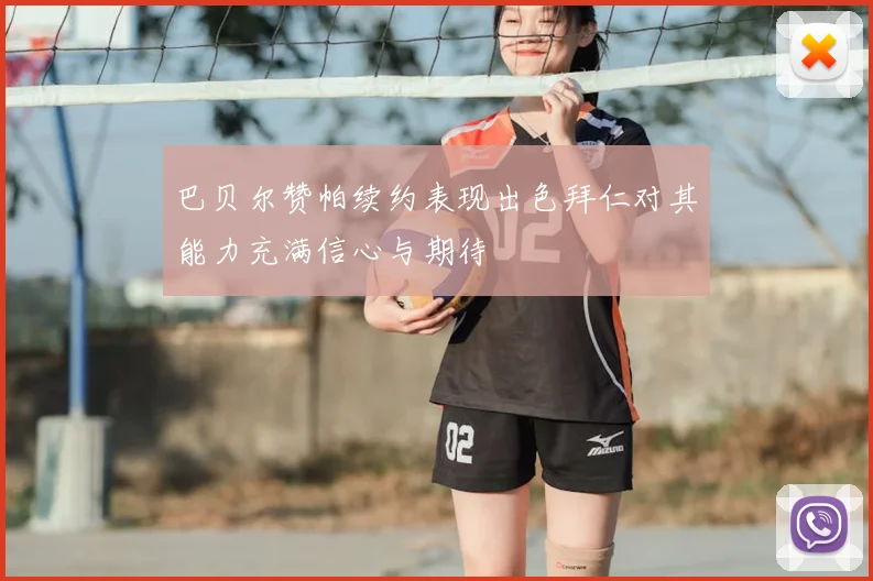 巴贝尔赞帕续约表现出色拜仁对其能力充满信心与期待