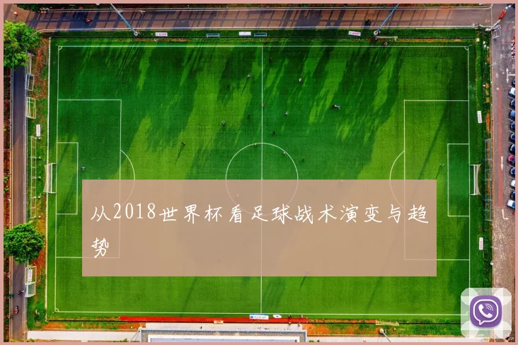 从2018世界杯看足球战术演变与趋势