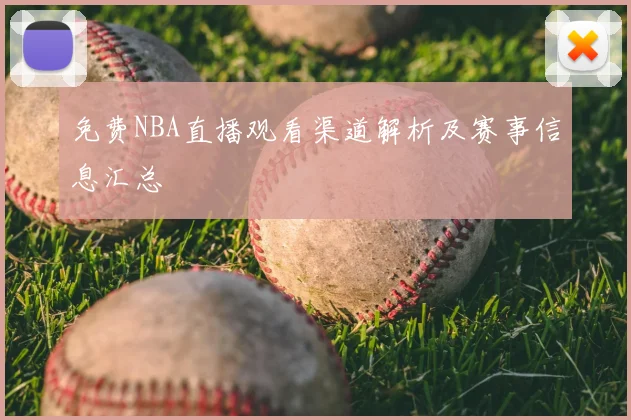 免费NBA直播观看渠道解析及赛事信息汇总