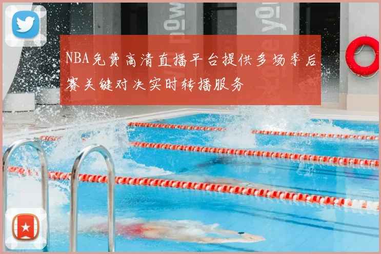 NBA免费高清直播平台提供多场季后赛关键对决实时转播服务