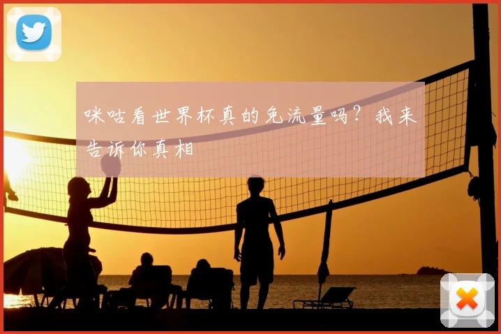 咪咕看世界杯真的免流量吗？我来告诉你真相