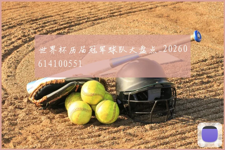 世界杯历届冠军球队大盘点_20260614100551