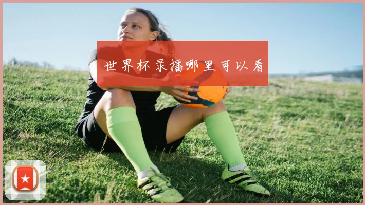 世界杯录播哪里可以看