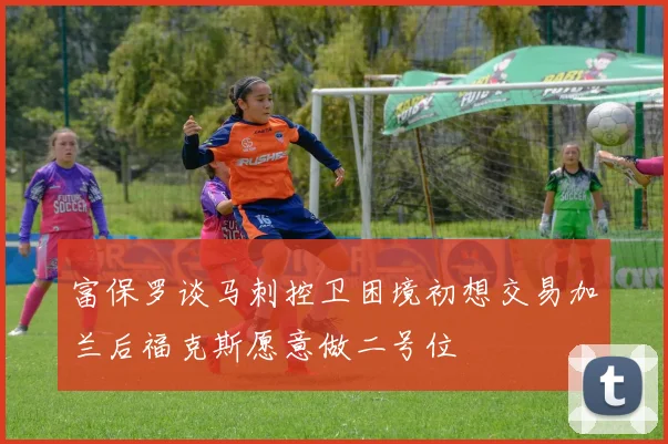 富保罗谈马刺控卫困境初想交易加兰后福克斯愿意做二号位
