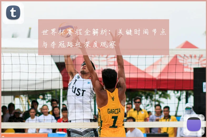 世界杯赛程全解析：关键时间节点与夺冠路径深度观察
