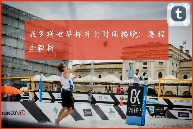 俄罗斯世界杯开打时间揭晓：赛程全解析