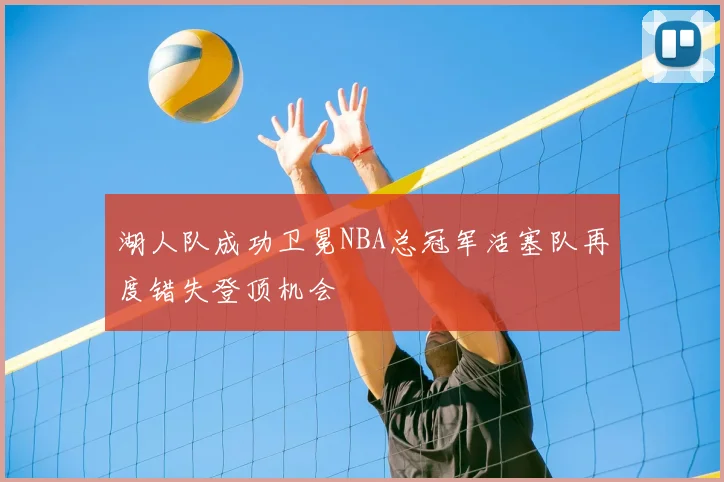 湖人队成功卫冕NBA总冠军活塞队再度错失登顶机会