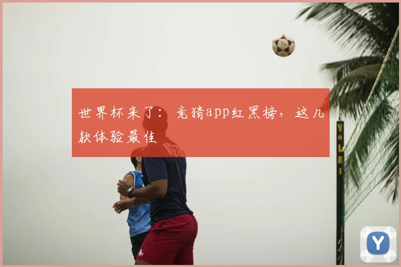 世界杯来了：竞猜app红黑榜，这几款体验最佳