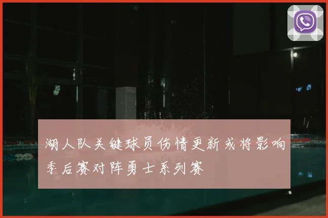湖人队关键球员伤情更新或将影响季后赛对阵勇士系列赛