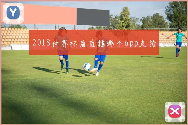 2018世界杯看直播哪个app支持