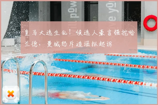 皇马大选生乱！候选人豪言强挖哈兰德，曼城怒斥造谣拟起诉