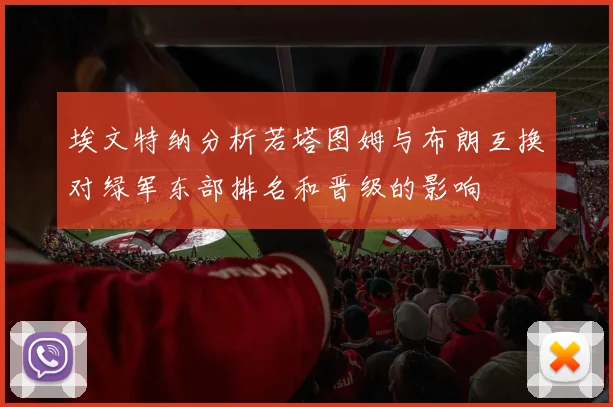 埃文特纳分析若塔图姆与布朗互换对绿军东部排名和晋级的影响