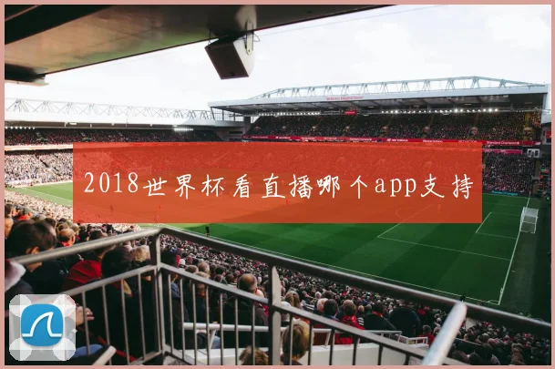 2018世界杯看直播哪个app支持