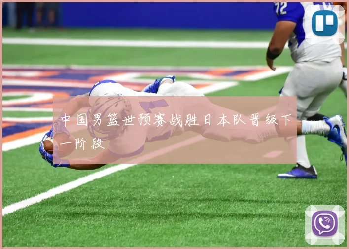 中国男篮世预赛战胜日本队晋级下一阶段