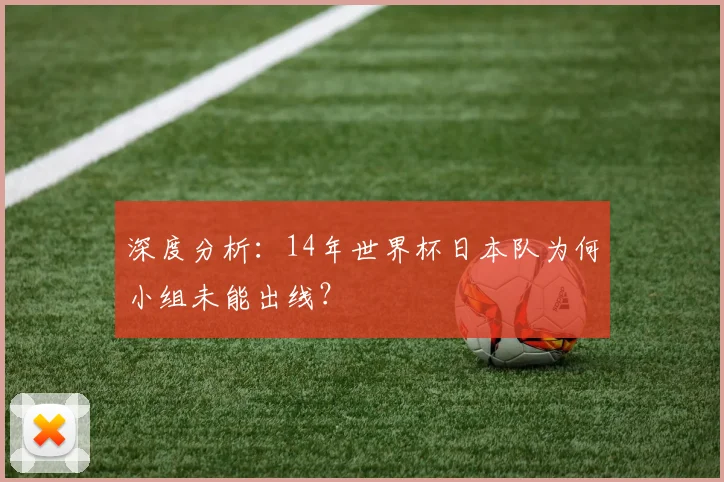 深度分析：14年世界杯日本队为何小组未能出线？