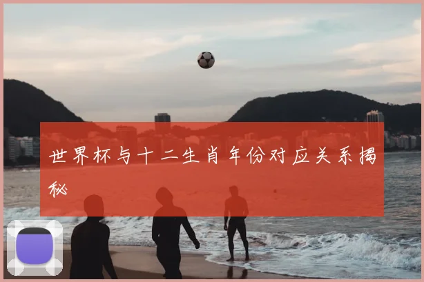 世界杯与十二生肖年份对应关系揭秘