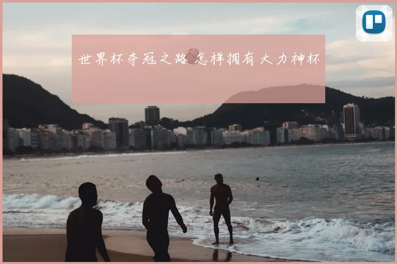世界杯夺冠之路 怎样拥有大力神杯