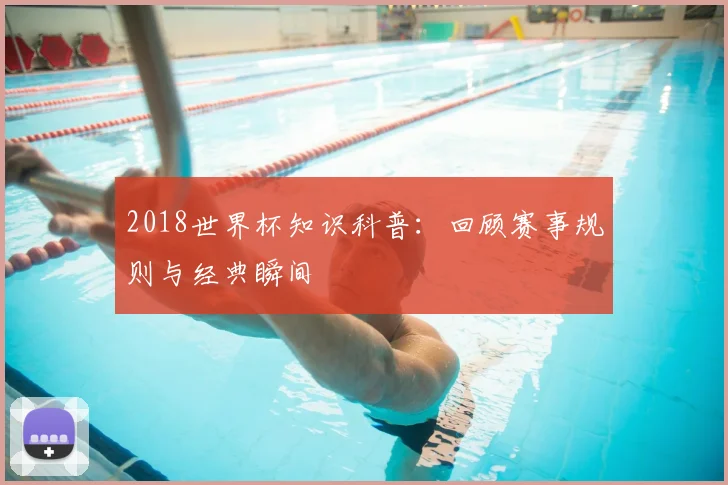 2018世界杯知识科普：回顾赛事规则与经典瞬间