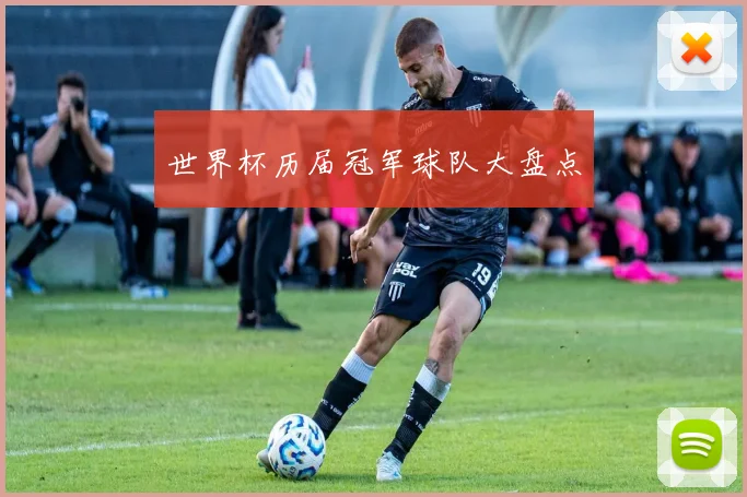 世界杯历届冠军球队大盘点