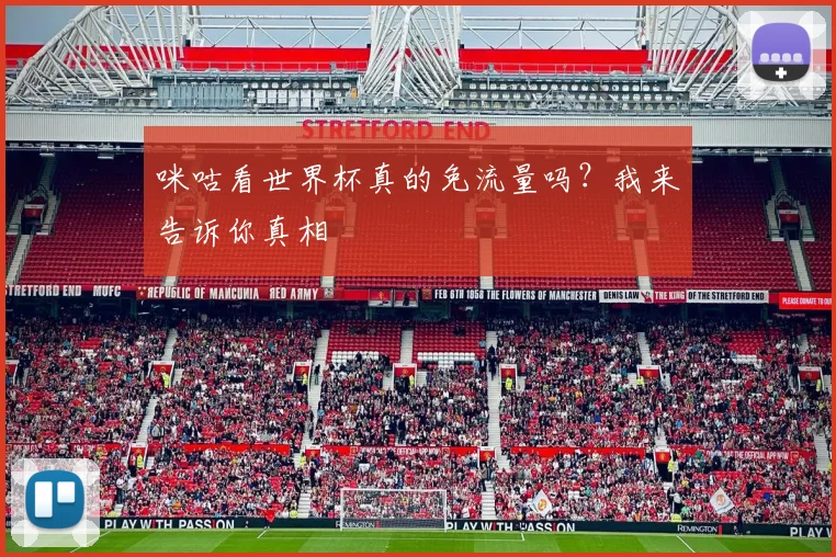 咪咕看世界杯真的免流量吗？我来告诉你真相