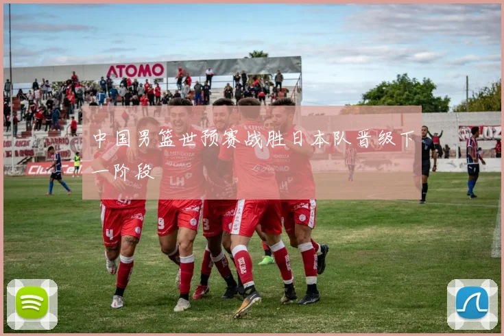 中国男篮世预赛战胜日本队晋级下一阶段