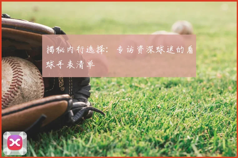 揭秘内行选择：专访资深球迷的看球手表清单