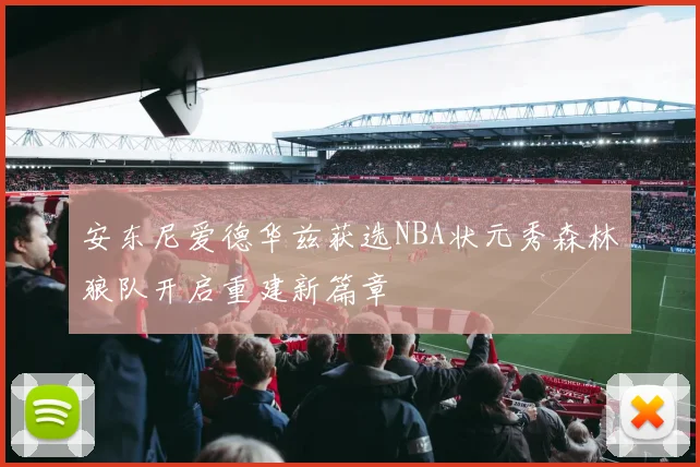 安东尼爱德华兹获选NBA状元秀森林狼队开启重建新篇章