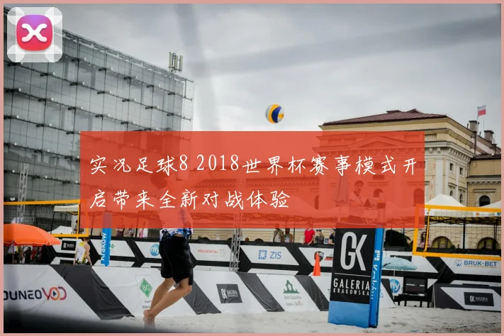实况足球8 2018世界杯赛事模式开启带来全新对战体验