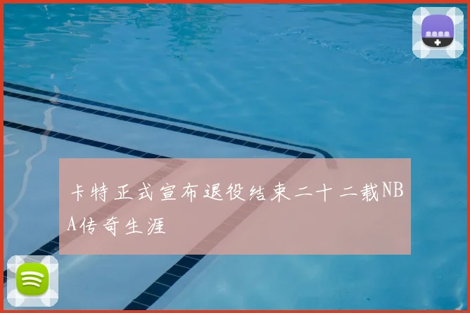 卡特正式宣布退役结束二十二载NBA传奇生涯
