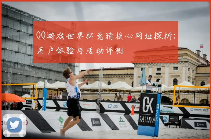 QQ游戏世界杯竞猜核心网址探析：用户体验与活动评测