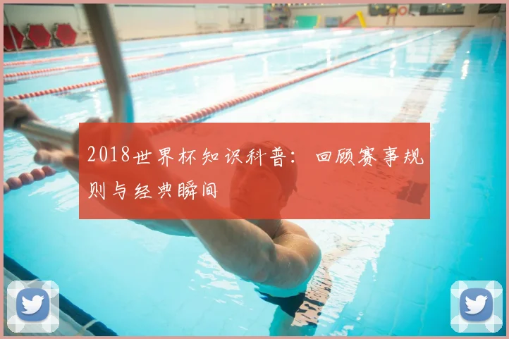 2018世界杯知识科普：回顾赛事规则与经典瞬间