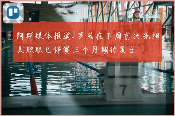 阿斯媒体报道J罗或在下周首次亮相美职联已停赛三个月期待复出