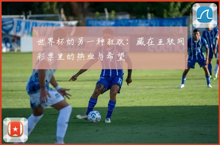 世界杯的另一种狂欢：藏在互联网彩票里的热血与希望