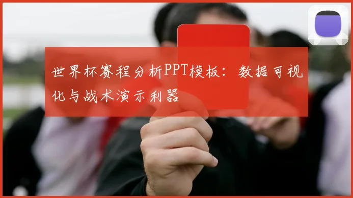 世界杯赛程分析PPT模板：数据可视化与战术演示利器