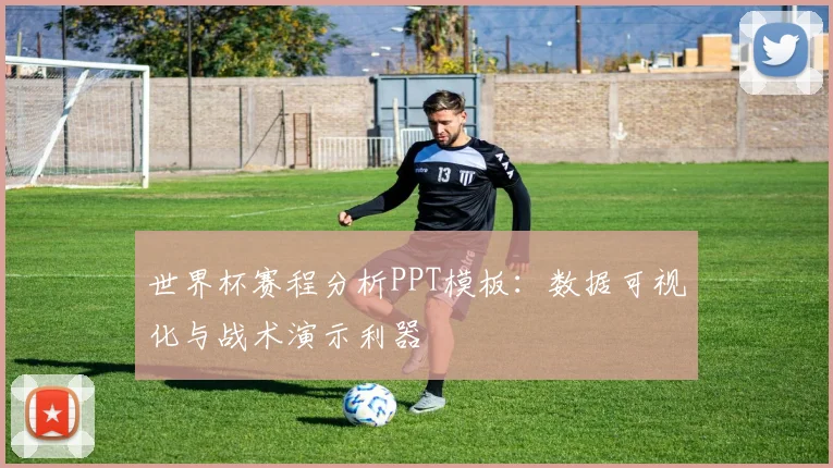 世界杯赛程分析PPT模板：数据可视化与战术演示利器
