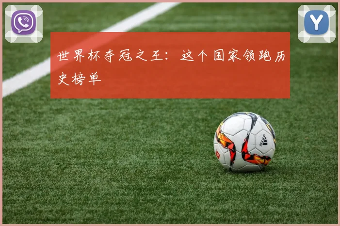世界杯夺冠之王：这个国家领跑历史榜单