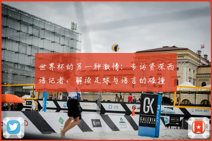 世界杯的另一种激情：专访资深西语记者，解读足球与语言的碰撞