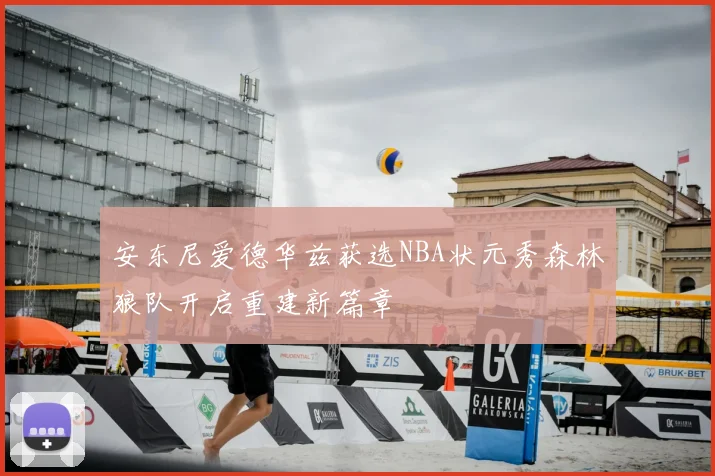 安东尼爱德华兹获选NBA状元秀森林狼队开启重建新篇章