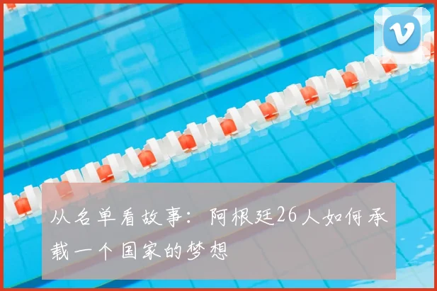 从名单看故事：阿根廷26人如何承载一个国家的梦想