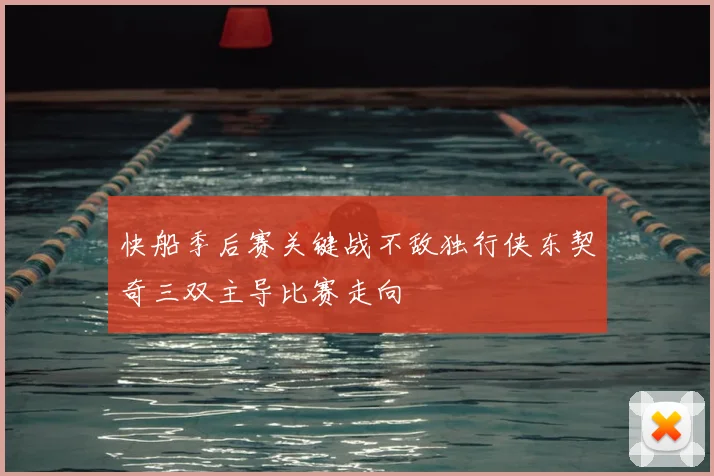 快船季后赛关键战不敌独行侠东契奇三双主导比赛走向