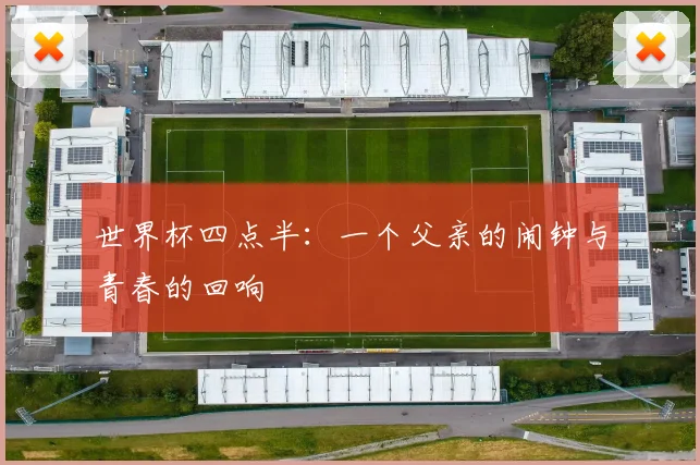 世界杯四点半：一个父亲的闹钟与青春的回响
