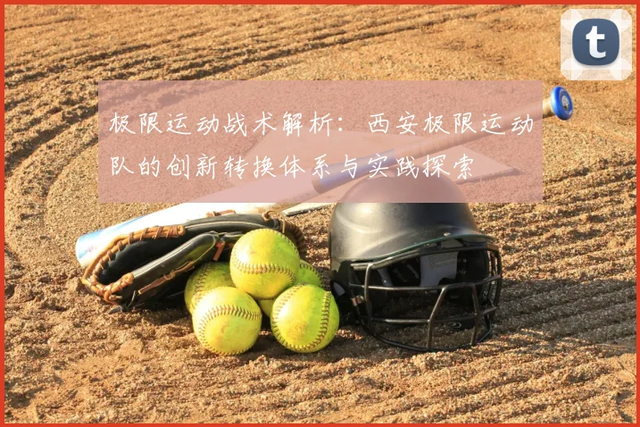 极限运动战术解析：西安极限运动队的创新转换体系与实践探索