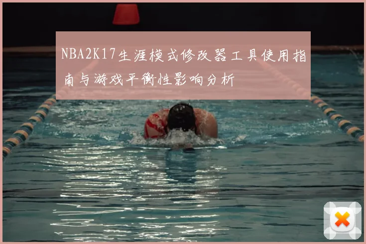 NBA2K17生涯模式修改器工具使用指南与游戏平衡性影响分析